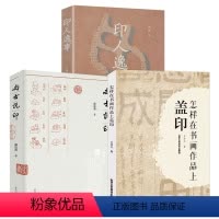 [正版]3册 怎样在书画作品上盖印+尚古说印+印人逸事