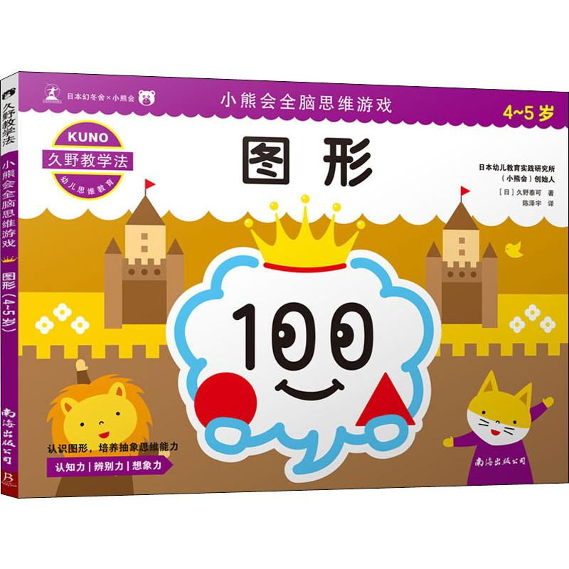 [M]小熊会全脑思维游戏 图形 4-5岁 (日)久野泰可 著 陈泽宇 译 -9787544295710