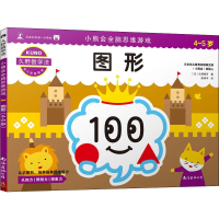 [M]小熊会全脑思维游戏 图形 4-5岁 (日)久野泰可 著 陈泽宇 译 -9787544295710