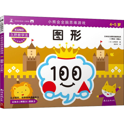 [M]小熊会全脑思维游戏 图形 4-5岁 (日)久野泰可 著 陈泽宇 译 -9787544295710