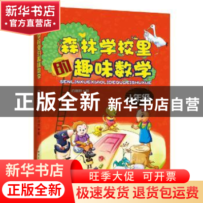 正版 森林学校里的趣味数学:1年级 古保祥著 哈尔滨工业大学出版