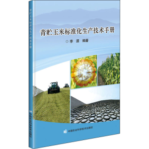 [M]青贮玉米标准化生产技术手册-9787511651815