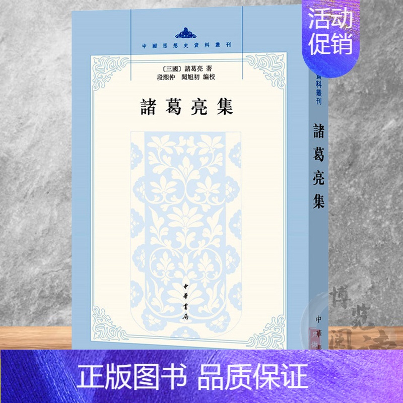 [正版]诸葛亮集/中国思想史资料丛刊 中国通史历史类书籍 中国古代史 中国史 中华书局