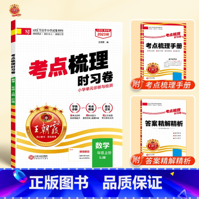 [单本]数学(苏教版) 六年级上 [正版]考试重点梳理时习卷一年级二年级三四五六年级上册下册试卷测试卷语文数学英语全套人