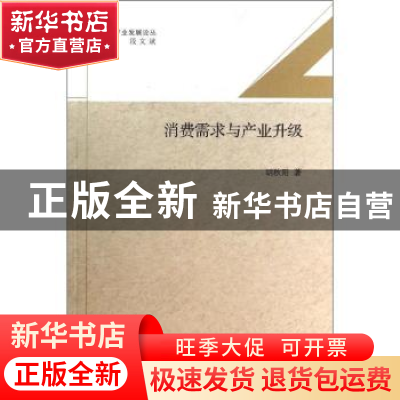 正版 消费需求与产业升级 胡秋阳著 南开大学出版社 978731004353
