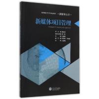 正版新书]新媒体项目管理/新媒体丛书马建明|总主编:黄心渊97875
