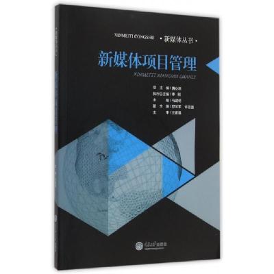 正版新书]新媒体项目管理/新媒体丛书马建明|总主编:黄心渊97875