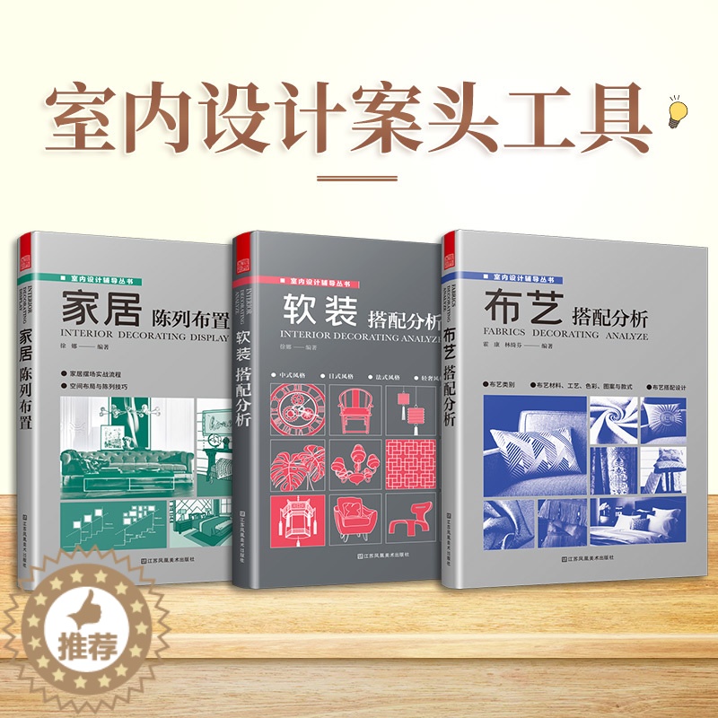 [醉染正版]套装3册 家居陈列布置+布艺搭配分析+软装搭配分析 现代家装设计技巧 软装设计色彩搭配原则与案例分析 色彩搭