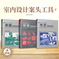 [醉染正版]套装3册 家居陈列布置+布艺搭配分析+软装搭配分析 现代家装设计技巧 软装设计色彩搭配原则与案例分析 色彩搭