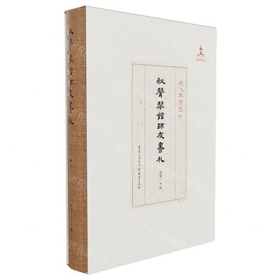 [N]秋声琴馆师友书札(精)/现代琴学丛刊-9787229177133