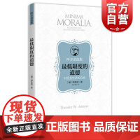 正版 最低限度的道德 阿多诺著 法兰克福学派批判理论 德国哲学家外国哲学西方哲学经典图书籍 上海人民出版社
