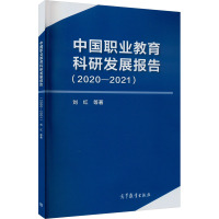 中国职业教育科研发展报告(2020-2021)