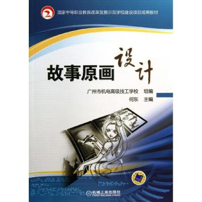 正版新书]故事原画设计何东9787111437277