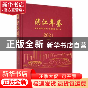 正版 滨江年鉴(2021) 杭州市滨江区地方志编纂委员会编 方志出版
