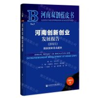 [N]河南创新创业发展报告(创新创业带动就业2021)(精)/河南双创蓝皮书-9787520184489