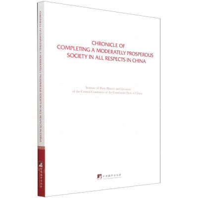 [N]全面建成小康社会大事记(英文版)-9787511740304