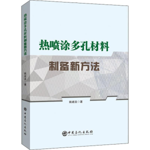 醉染图书热喷涂多孔材料制备新方法9787511455888