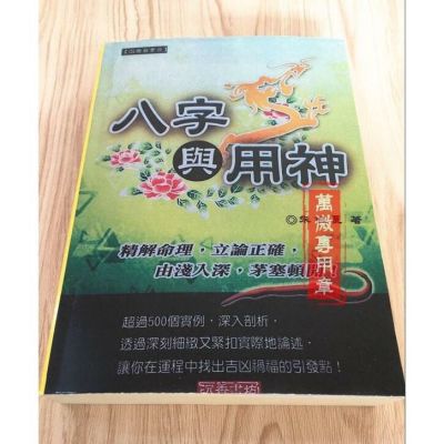 八字与用神 朱祖夏 全书671页 高清