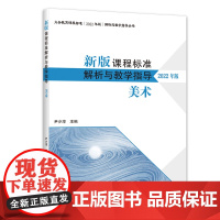 新版课程标准解析与教学指导 美术 小学初中适用 尹少淳主编 北师大解析系列 北京师范大学出版社