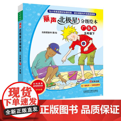 [外研社]丽声北极星分级绘本五年级下(广东版)