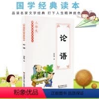 [正版] 论语 国学经典 小学生课外阅读书籍儿童版幼儿园一二三年级课外书国学四五六年级国学启蒙幼儿读物6-12岁
