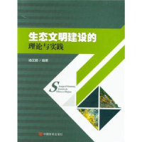 正版新书]生态文明建设的理论与实践汤文颖9787517123194