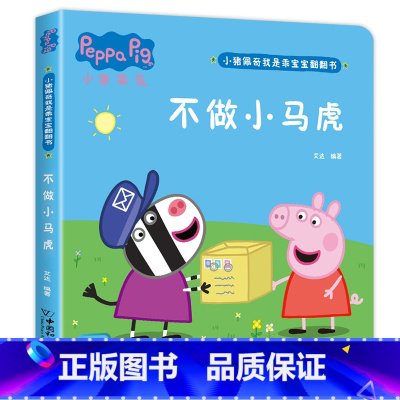 小猪佩奇翻翻书[不做小马虎] [正版]小猪佩奇绘本书籍 3-4岁适合两岁到三岁宝宝书籍看的绘本婴幼儿早教书籍 儿童绘本3