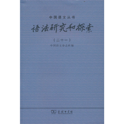 醉染图书语法研究和探索(二十一)9787100213936