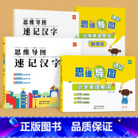 [汉字+单词]思维导图速记(赠配套默写) 小学通用 [正版]易蓓小学生英语单词思维导图速记认识单词词汇词根词缀结构快速记