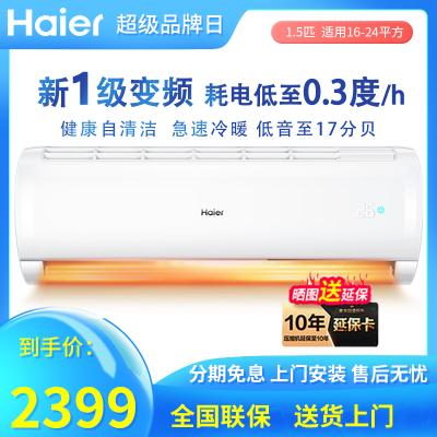 海尔（Haier）1.5匹无氟变频新1级能效自清洁冷暖两用家用卧室挂机空调KFR-35G