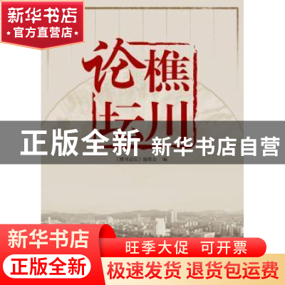 正版 樵川论坛 《樵川论坛》编委会 海峡文艺出版社 978755500374