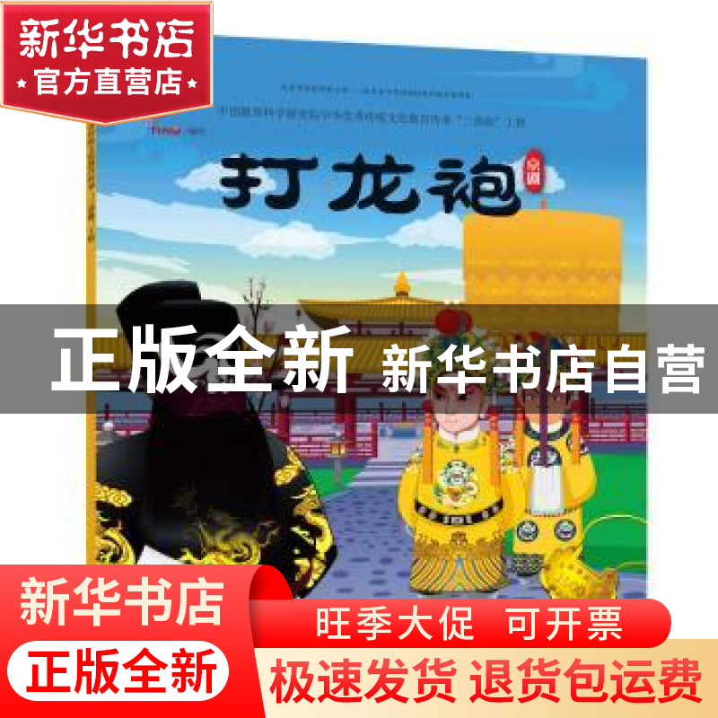 正版 打龙袍 九天星 连环画出版社 9787505635234 书籍