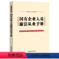 [正版]2024新 国有企业人员廉洁从业手册 含2024新纪律处分条例公司法 中国法制出版社 978752163826