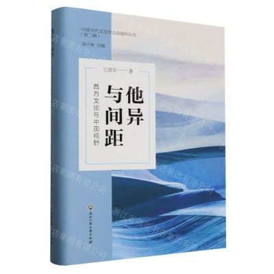 [N]他异与间距(西方文论与中国视野)(精)/中国当代文艺学话语建构丛书-9787517856627