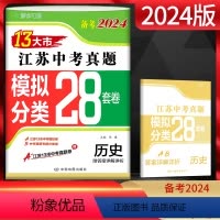 历史 江苏省 [正版]江苏版备考2024年中考 江苏13大市中考试卷历史 模拟分类28套卷中考真题卷2023年江苏省十三