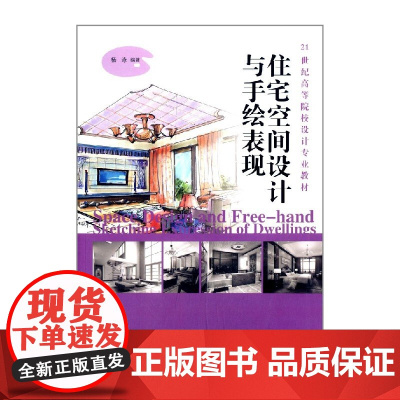 住宅空间设计与手绘表现