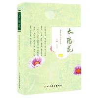 [N]太阳花(阿紫文学沙龙文选)-9787531755944