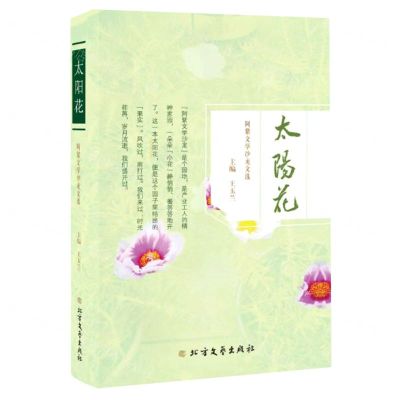 [N]太阳花(阿紫文学沙龙文选)-9787531755944