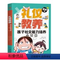 礼仪教养孩子社交能力培养小百科 [正版]抖音同款礼仪教养漫画版 安全成长独立生活社交能力培养小百科 小学生时间管理 三四