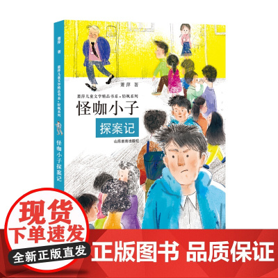 怪咖小子探案记(萧萍儿童文学精品书系?轻飒系列)