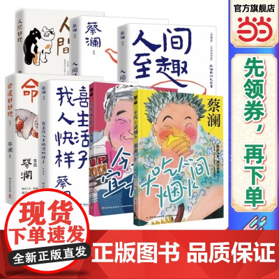 蔡澜生活哲学智慧作品集(全7册):人间好玩+人间清醒+人间至趣+命运好好玩+我喜欢人生快活的样子 珍藏版+今生宜大笑+大