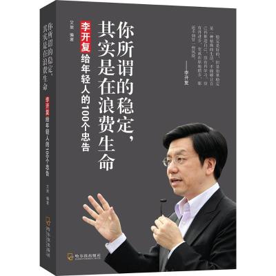 正版新书]你所谓的稳定其实是在浪费生命:李开复给年轻人的100