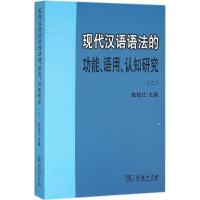 现代汉语语法的功能、语用、认知研究:二