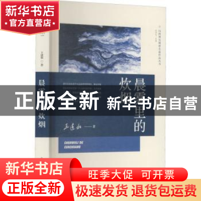 正版 晨雾里的炊烟/山西现实题材长篇作品丛书 王建和著 北岳文艺