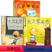 [全套3册]大卫不可以绘本系列 [硬壳精装] [正版]爷爷一定有办法 绘本一年级课外阅读 二年级课外书必读 明天出版社故