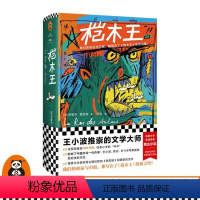 [正版]《桤木王》米歇尔·图尼埃著许钧译龚古尔文学奖外国文学法国文学王小波精装寓言人类的命运归宿魔王歌德二战图书