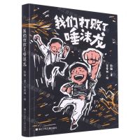 [N]我们打败了唾沫龙-9787559728838