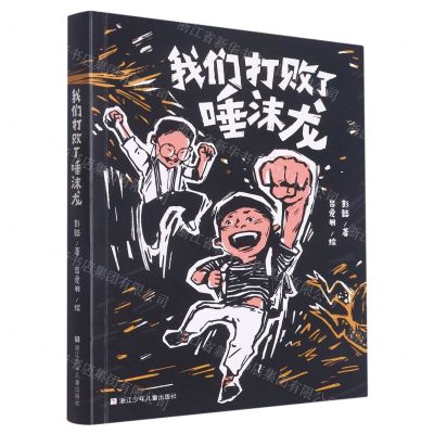 [N]我们打败了唾沫龙-9787559728838