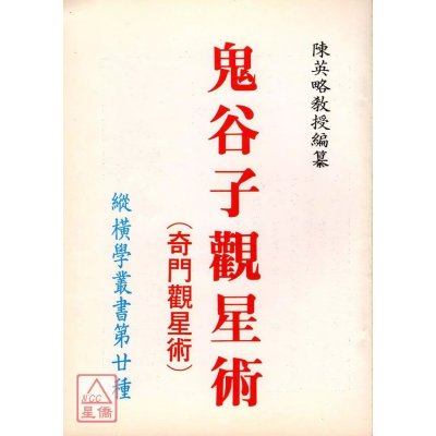 正版 鬼谷子观星术(奇门观星术) 陈英略 鬼谷子