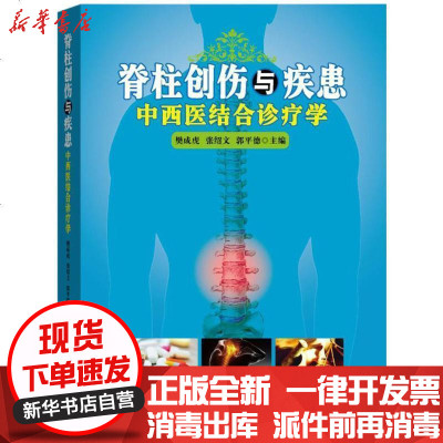 新华书店-正版脊柱创伤与疾患中西医结合诊疗学樊成虎9787549010608甘肃文化出版社书籍